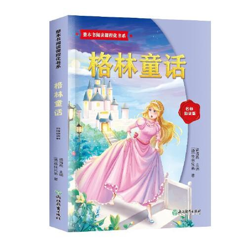 整本书阅读课程化书系.格林童话
