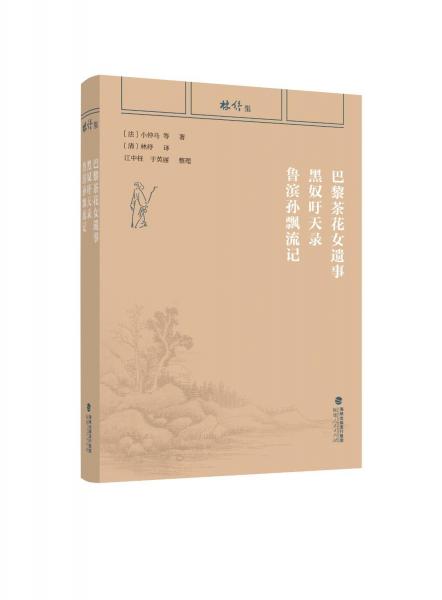 林纾集：巴黎茶花女遗事 黑奴吁天录 鲁滨孙飘流记