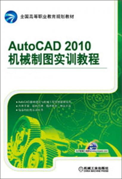 全国高等职业教育规划教材：AutoCAD 2010机械制图实训教程