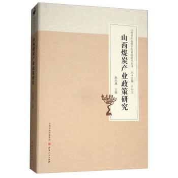 山西煤炭產(chǎn)業(yè)政策研究