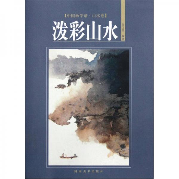 中国画学谱·山水卷：泼彩山水