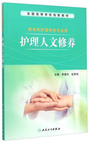 護(hù)理人文修養(yǎng)