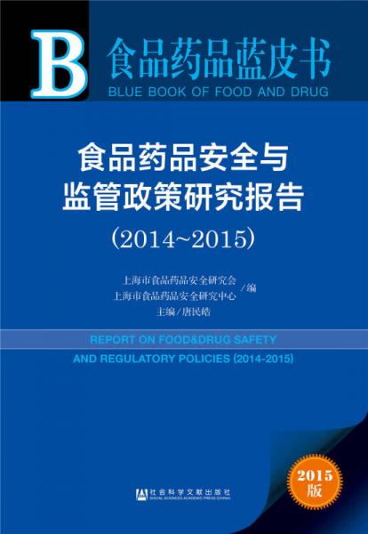 食品药品安全与监管政策研究报告（2014～2015）