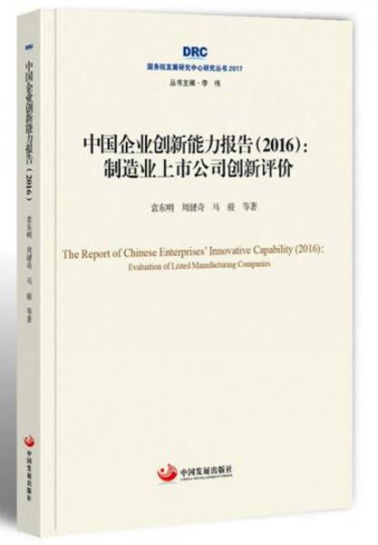 国务院发展研究中心研究丛书2017·中国企业创新能力报告（2016）：制造业上市公司创新评价