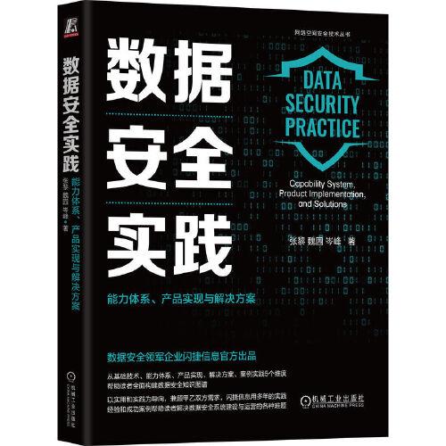 数据安全实践：能力体系、产品实现与解决方案    张黎 魏园 岑峰