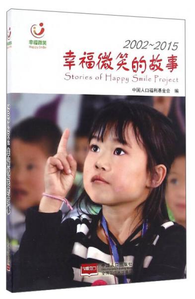 幸福微笑的故事（2002-2015）