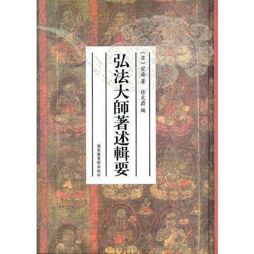 弘法大師著述輯要