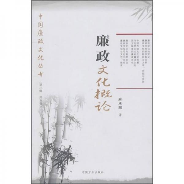 廉政文化概論