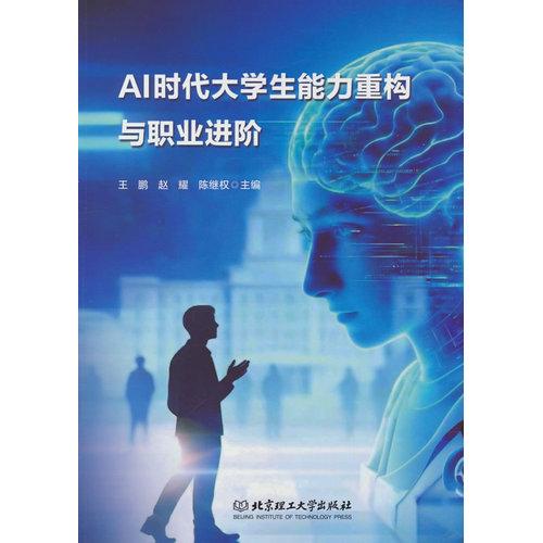 AI时代大学生能力重构与职业进阶