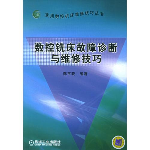 數(shù)控銑床故障診斷與維修技巧——實(shí)用數(shù)控機(jī)床維修技巧叢書