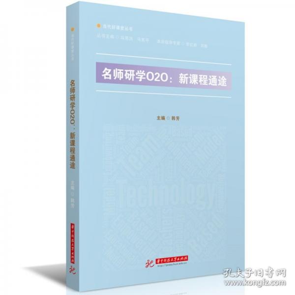 名師研學(xué)O2O:新課程通途