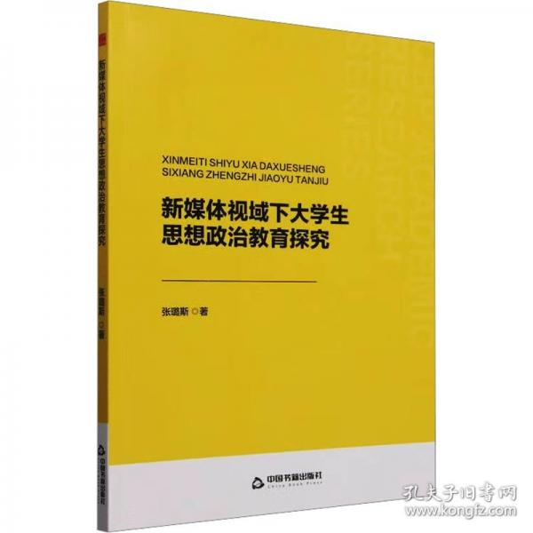 新媒體視域下大學(xué)生思想政治教育探究