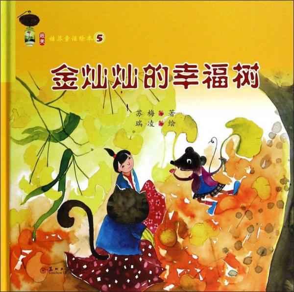 最美姑苏童话绘本5：金灿灿的幸福树