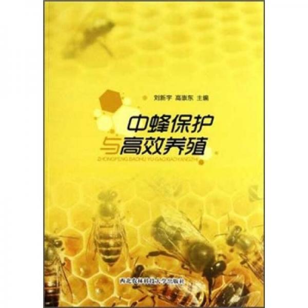 中蜂保护与高效养殖