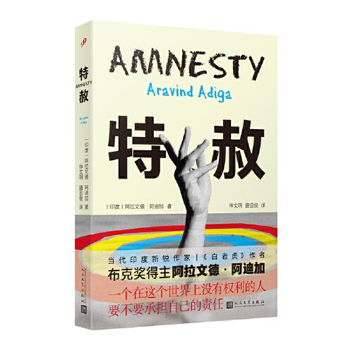 特赦（布克獎(jiǎng)得主、《白老虎》作者阿拉文德?阿迪加移民小說(shuō)——弱者如何在強(qiáng)者叢林堅(jiān)守自我，活出尊嚴(yán)！）