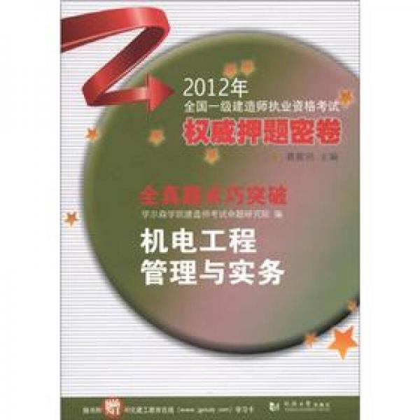 2012全国一级建造师执业资格考试权威押题密卷·全真题术巧突破：机电工程管理与实务