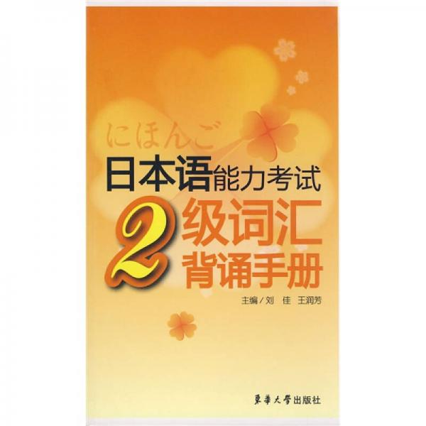 日本语能力考试：2级词汇背诵手册