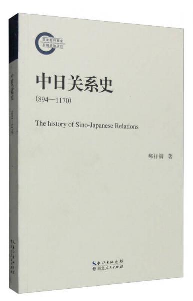 中日关系史（894-1170）