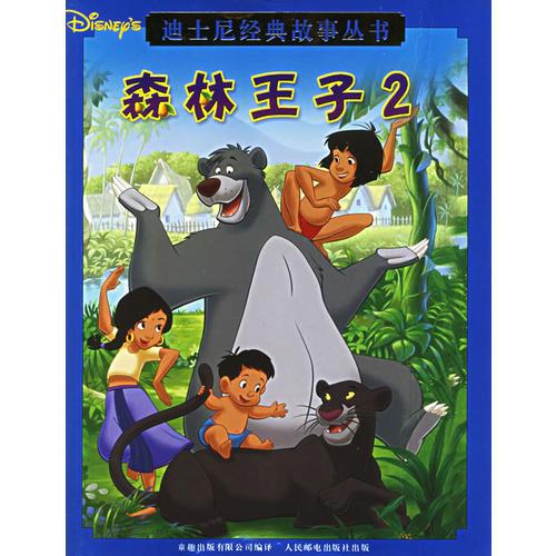 迪士尼经典故事丛书－森林王子２（注音版）