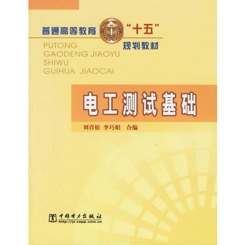 電工測試基礎/普通高等教育十五規(guī)劃教材