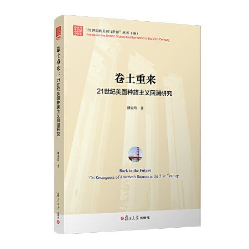 卷土重來(lái)：21世紀(jì)美國(guó)種族主義回潮研究