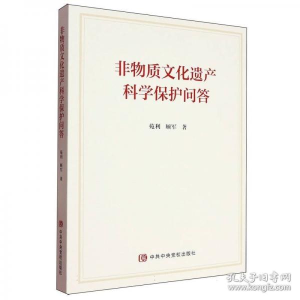 非物質(zhì)文化遺產(chǎn)科學(xué)保護問答