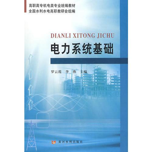 電力系統(tǒng)基礎（機電類水利高職）