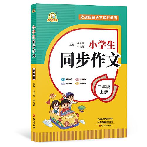 2021秋 小學生同步作文 三年級上冊 同步統(tǒng)編版教材 呂文清 朱連清 主編 小學生課內(nèi)外作文輔導書 手把手作文