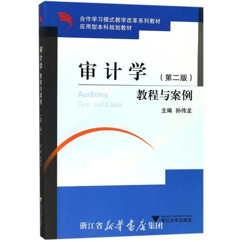 審計(jì)學(xué)教程與案例