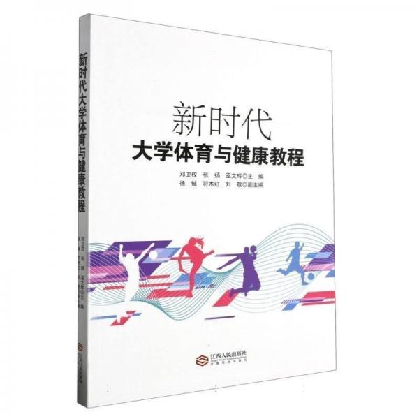 全新正版圖書 新時(shí)代大學(xué)體育與健康教程鄧衛(wèi)權(quán)江西人民出版社9787210147473