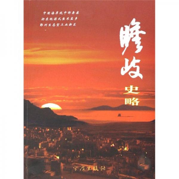 瞻岐史略
