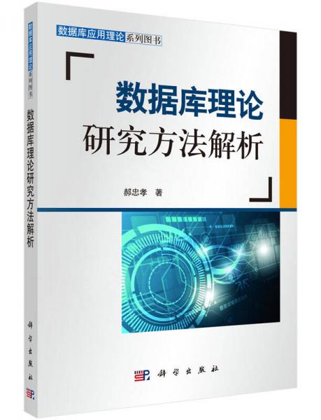 数据库应用理论系列图书：数据库理论研究方法解析