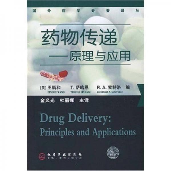 藥物傳遞