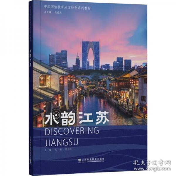 中國國情教育地方特色系列教材：水韻江蘇