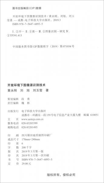 開放環(huán)境下圖像源識(shí)別技術(shù)