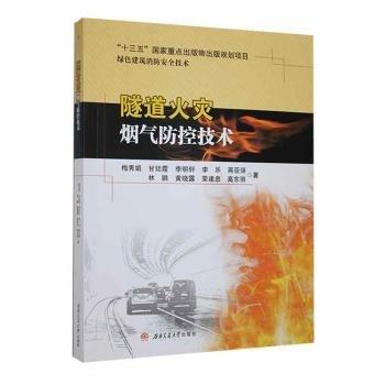 全新正版圖書(shū) 隧道火災(zāi)煙氣防控技術(shù)梅秀娟西南交通大學(xué)出版社9787564390761