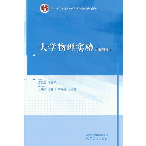 大學(xué)物理實驗（第四版）