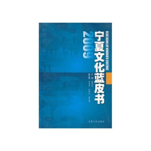 2009寧夏文化藍(lán)皮書