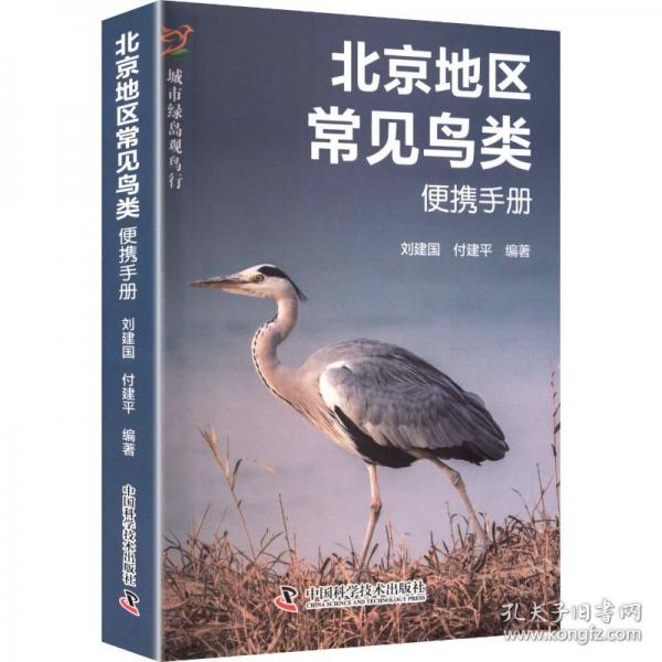 北京地区常见鸟类便携手册