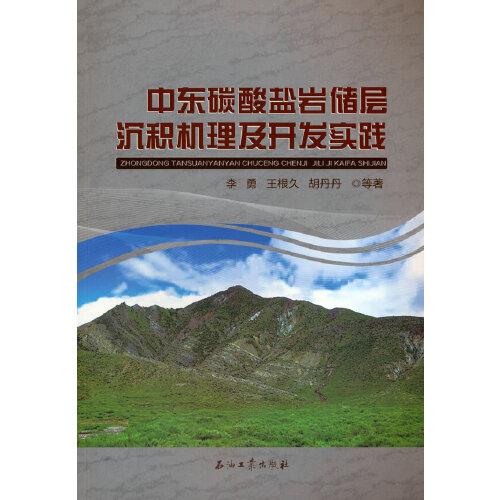 中東碳酸鹽巖儲層沉積機理及開發(fā)實踐