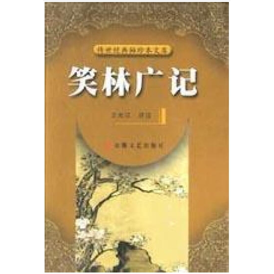 笑林廣記