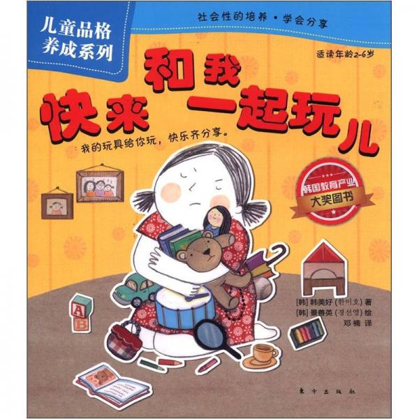 兒童品格養(yǎng)成系列：快來和我一起玩兒