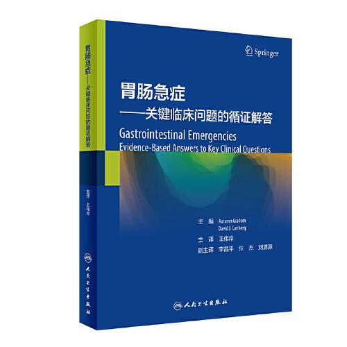 胃腸急癥·關(guān)鍵臨床問(wèn)題的循證解答（翻譯版）