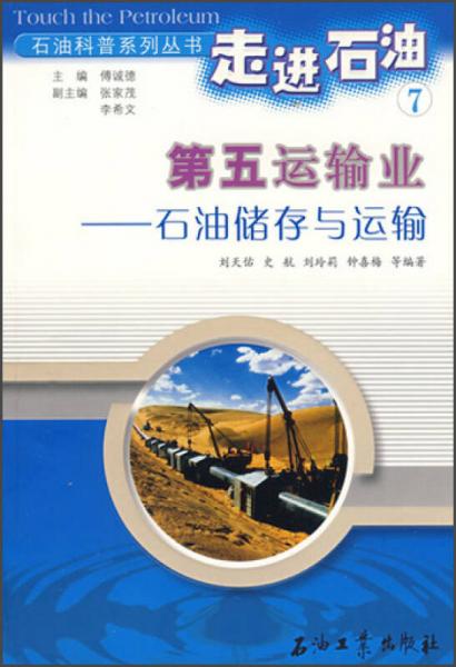 石油科普系列丛书·走进石油7·第五运输业：石油储存与运输