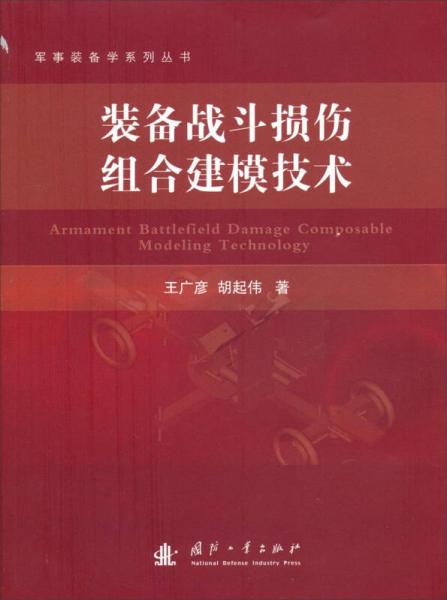 装备战斗损伤组合建模技术