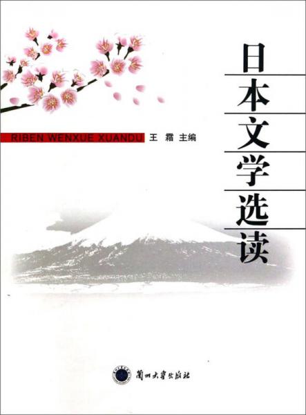 日本文學(xué)選讀