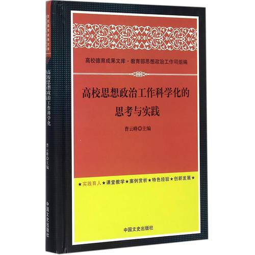 高校思想政治工作科學(xué)化的思考與實踐