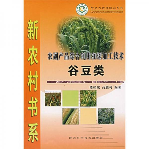 农副产品综合利用和深加工技术（谷豆类）