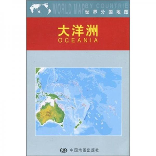 世界分國地圖：大洋洲