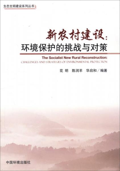 生態(tài)文明建設(shè)系列叢書·新農(nóng)村建設(shè)：環(huán)境保護(hù)的挑戰(zhàn)與對策